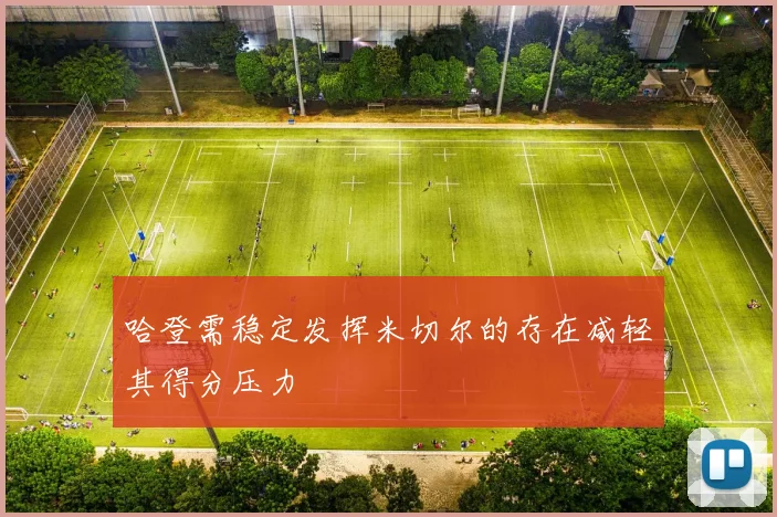 哈登需稳定发挥米切尔的存在减轻其得分压力