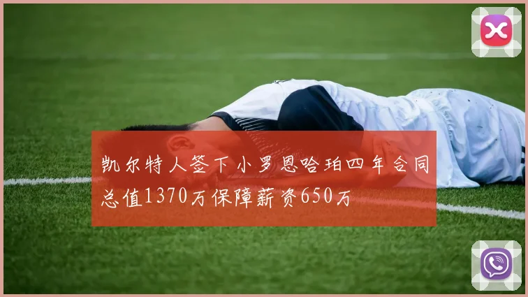 凯尔特人签下小罗恩哈珀四年合同总值1370万保障薪资650万