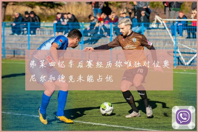 弗莱回忆季后赛经历称唯独对位奥尼尔和德克未能占优