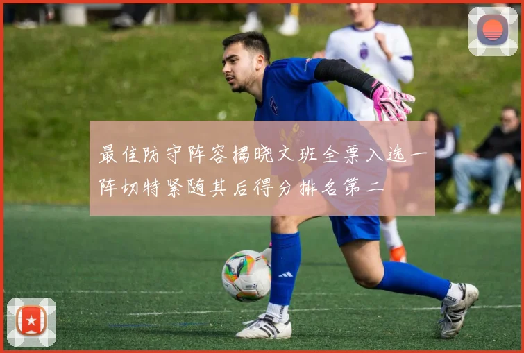 最佳防守阵容揭晓文班全票入选一阵切特紧随其后得分排名第二
